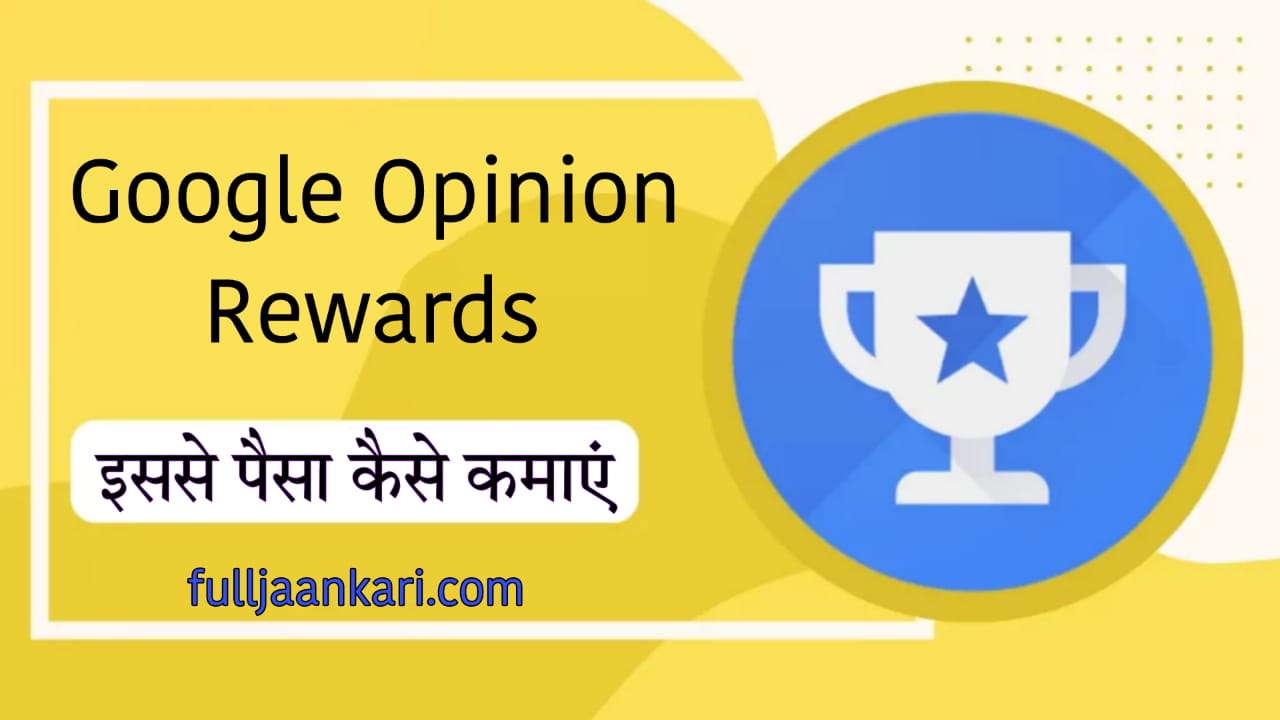 Google Opinion Rewards se Paisa kaise kamayen