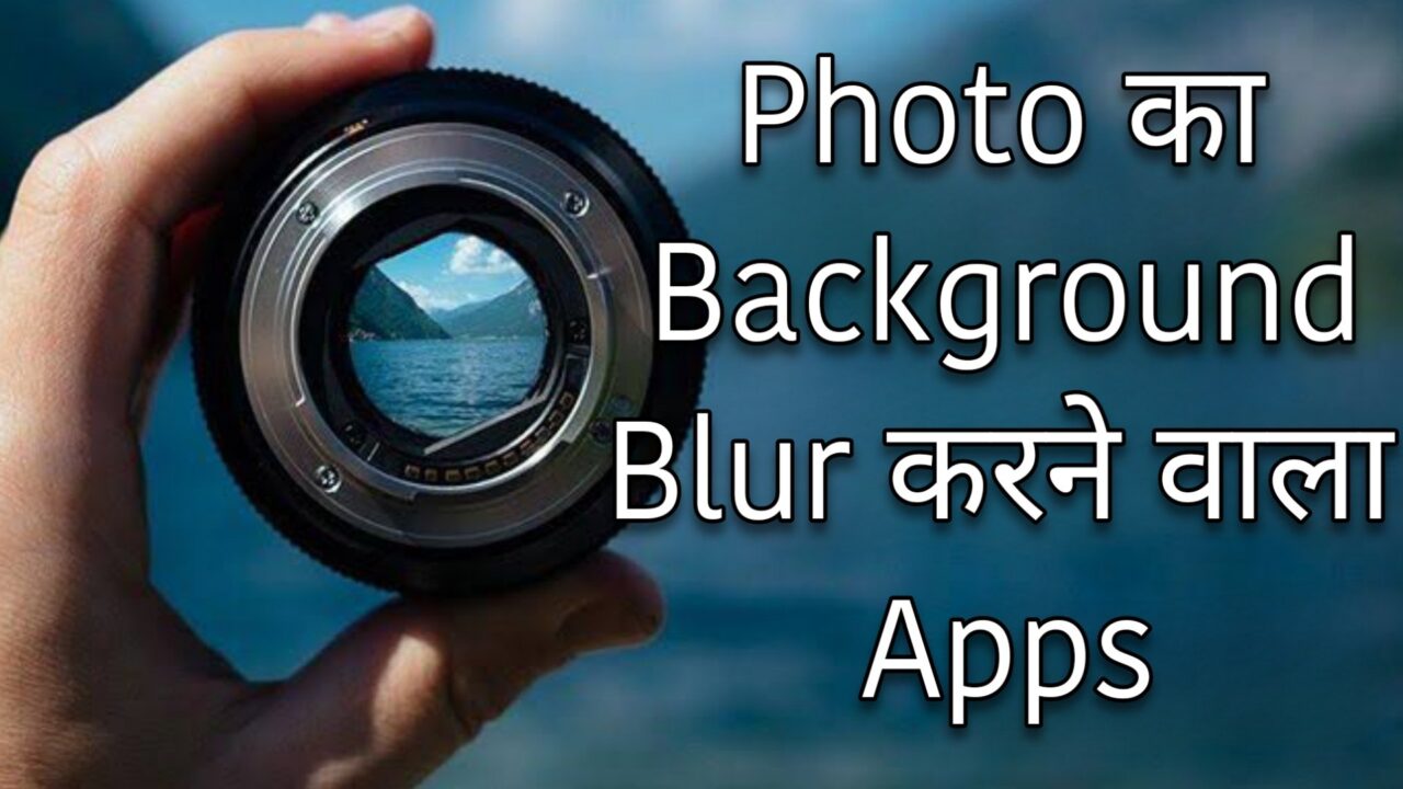 Photo Ka Background Blur Karne Wala Apps