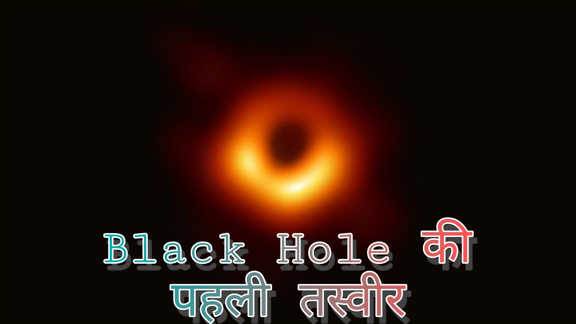 Black hole ki Khoj kab Hui