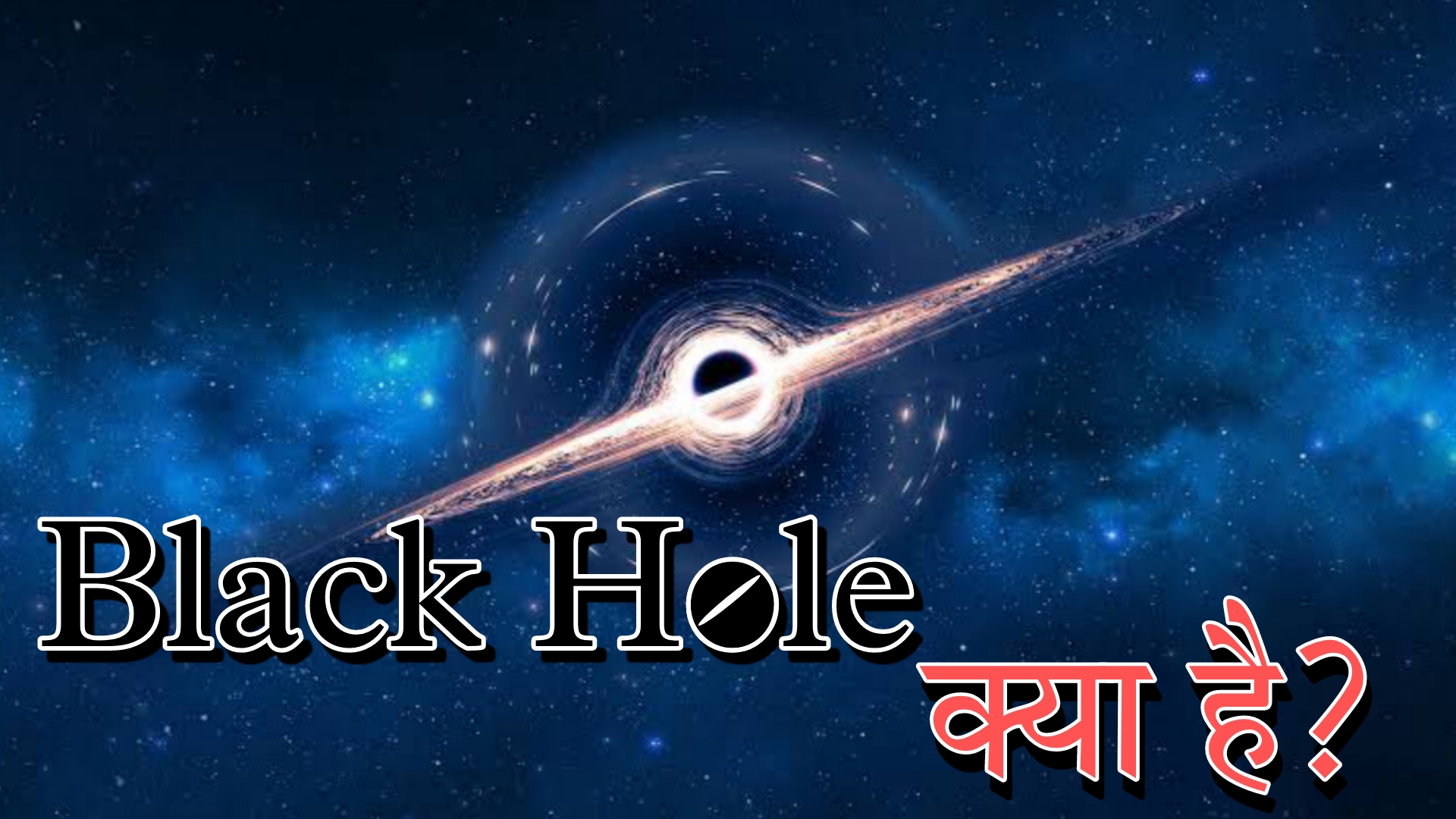 Black Hole kya hai