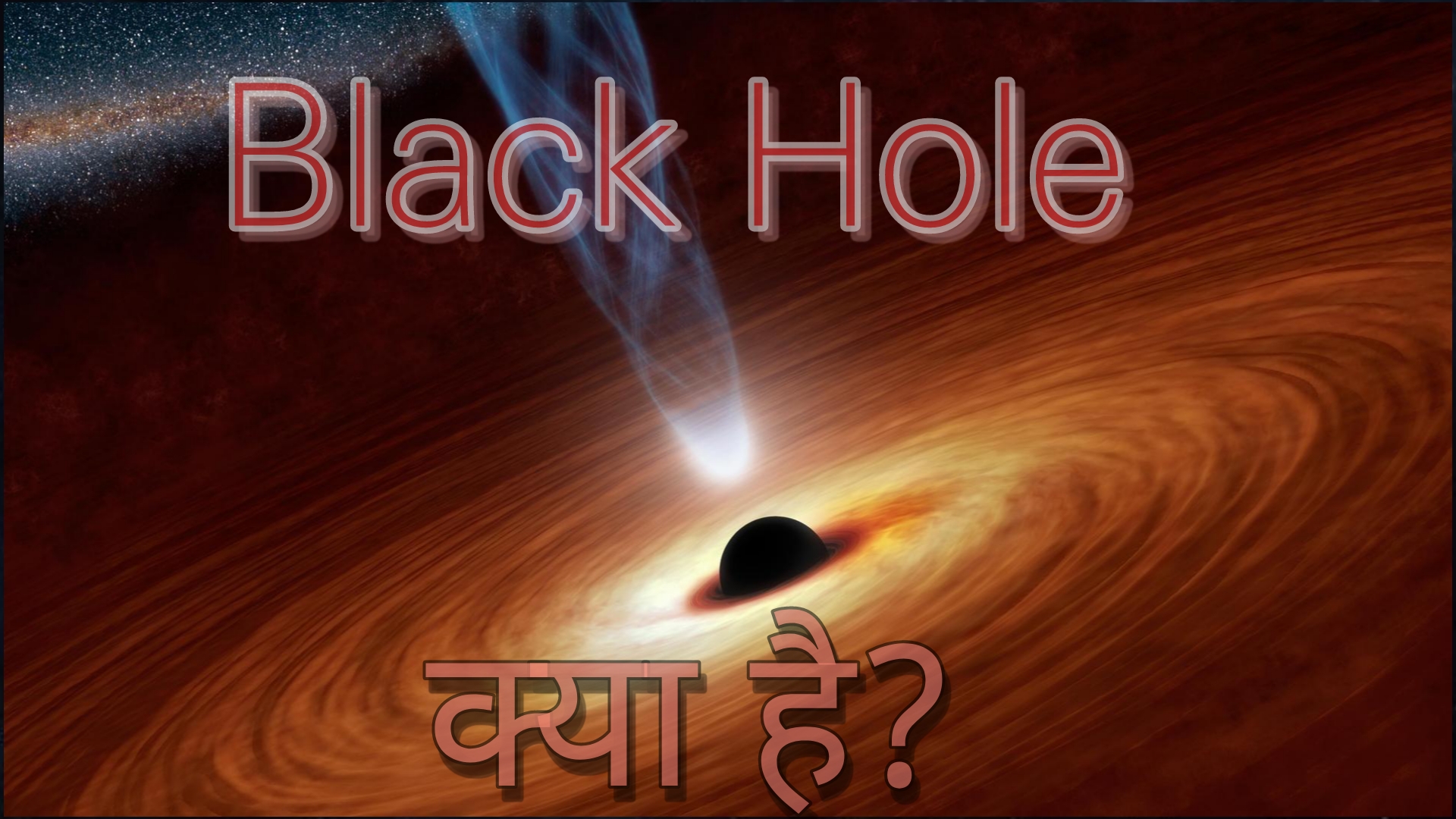 Black Hole kya hai 