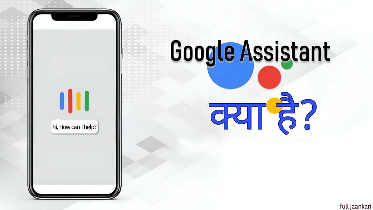 Google Assistant kya hai 