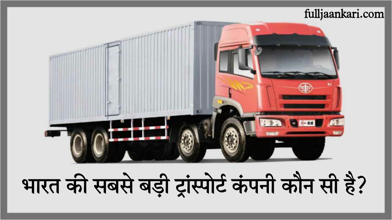 Bharat Ki Sabse Badi Transport Company Kaun Si Hai
