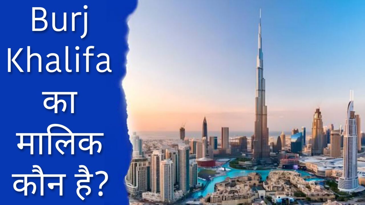 Burj Khalifa ka Malik kaun hai