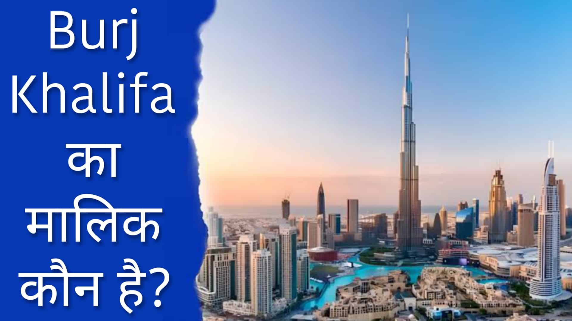 Burj Khalifa ka Malik kaun hai