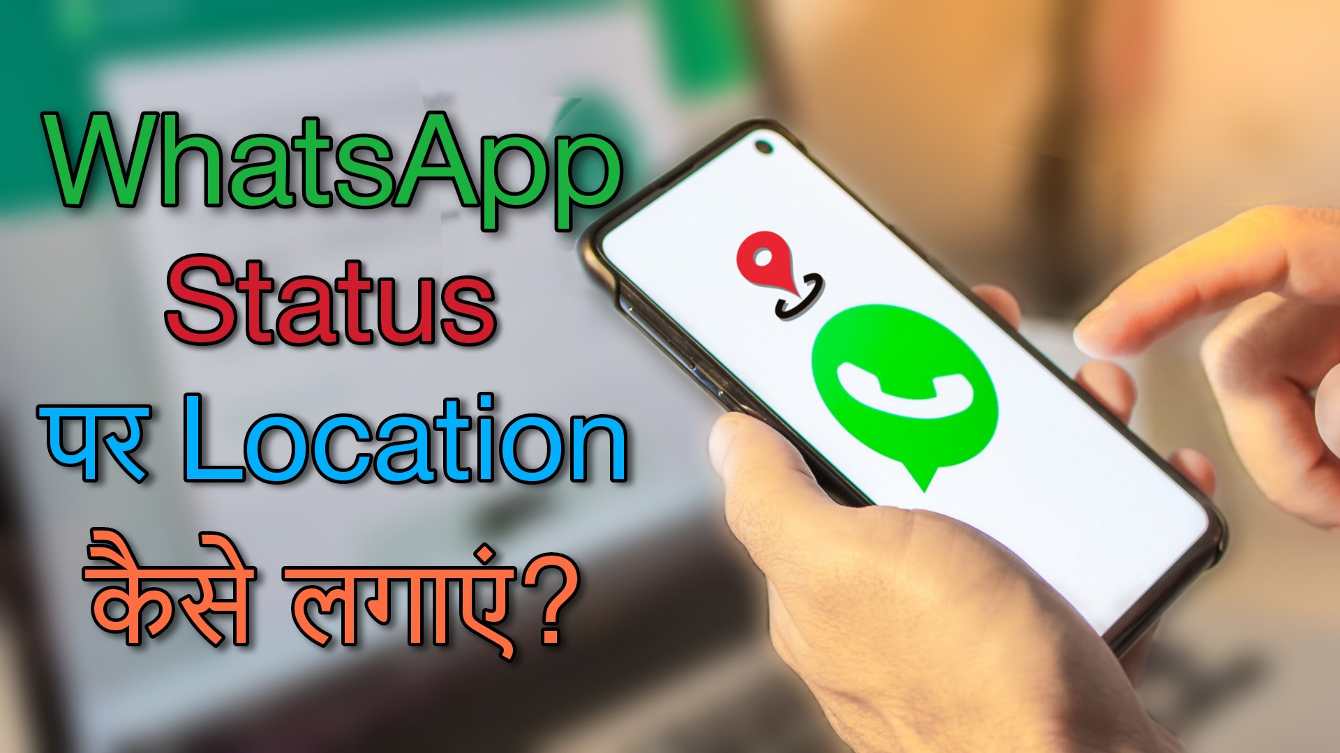 WhatsApp Status Par Location Kaise Lagaye