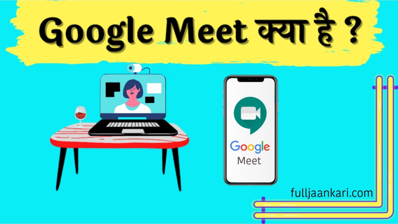 google meet kya hai